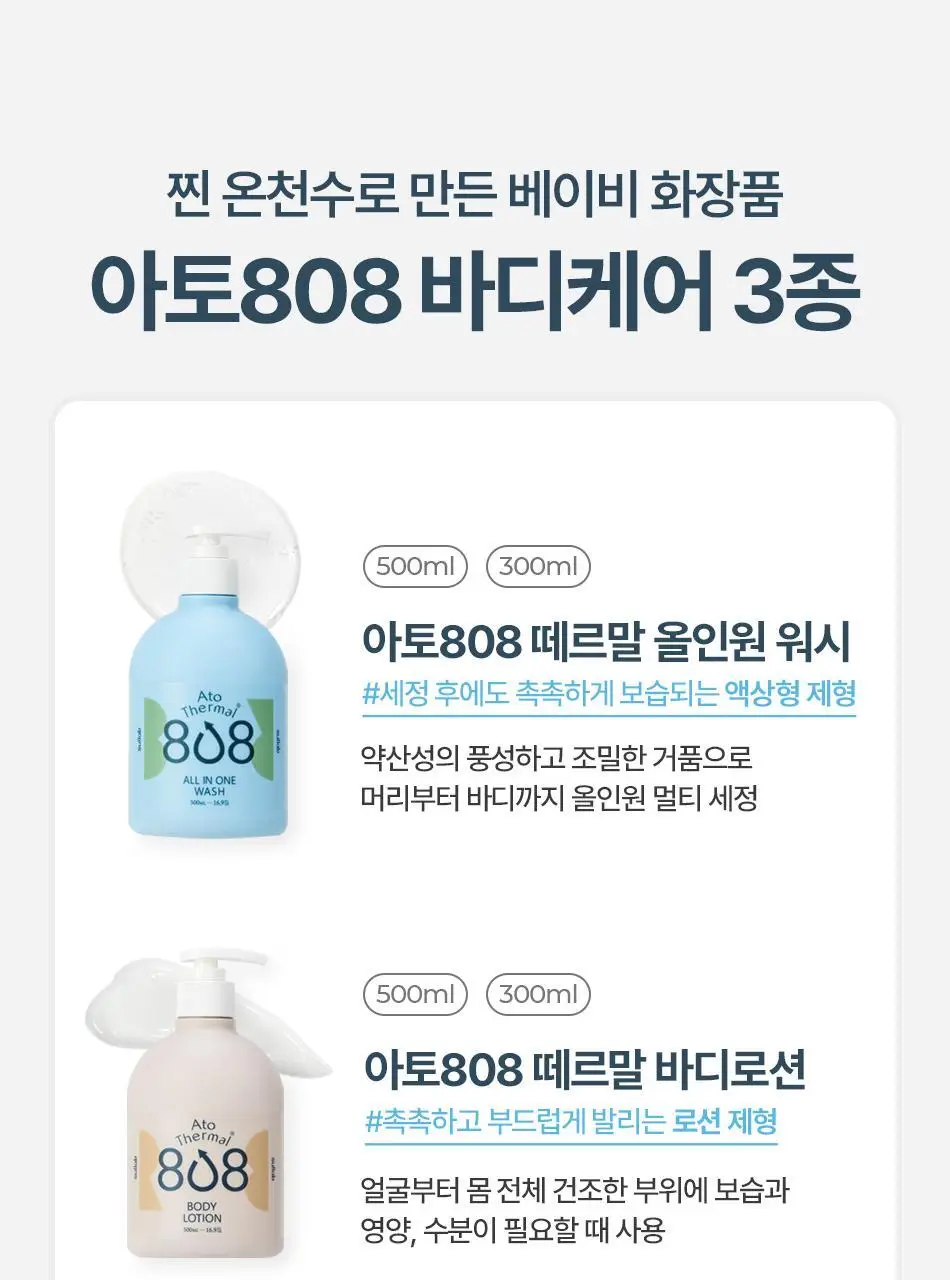 [설랩]아토 808 떼르말 버블 힙 클렌저 외 베이비 바디/스킨케어 모음전 상세페이지 111